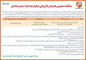  چاپ و انتشار  نوبت اول آگهی مناقصه شرکت آلومینای ایران در روزنامه های 