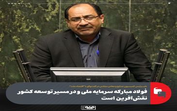 فولاد مبارکه سرمایه ملی است/ فولاد مبارکه در مسیر توسعه کشور نقش‌آفرین است