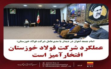 امام جمعه اهواز در دیدار با مدیرعامل شرکت فولاد خوزستان:عملکرد شرکت فولاد خوزستان افتخارآمیز است
