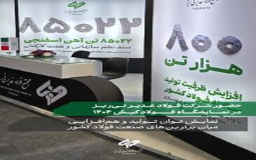 حضور شرکت فولاد غدیر نی‌ریز در نمایشگاه بین‌المللی فولاد کیش ۱۴۰۴


