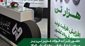 حضور شرکت فولاد غدیر نی‌ریز در نمایشگاه بین‌المللی فولاد کیش ۱۴۰۴

