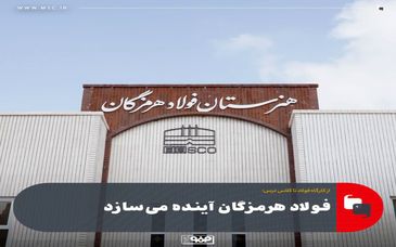 فولاد هرمزگان آینده می‌سازد