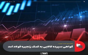 گواهی سپرده کالایی به کمک زنجیره فولاد آمد
