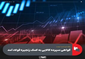 گواهی سپرده کالایی به کمک زنجیره فولاد آمد