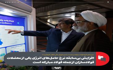 افزایش بی‌سابقه نرخ حامل‌های انرژی یکی از معضلات فولادسازان ازجمله فولاد مبارکه است