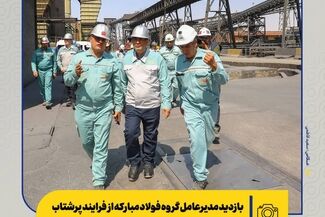 بازدید مدیرعامل گروه فولاد مبارکه از فرایند پرشتاب بازسازی ها