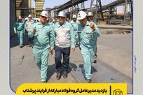 بازدید مدیرعامل گروه فولاد مبارکه از فرایند پرشتاب بازسازی ها