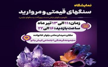 کیش میزبان نمایشگاه سنگ‌های قیمتی و مروارید

