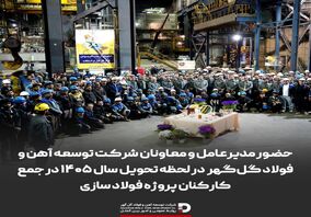 حضور مدیرعامل و معاونان شرکت توسعه آهن و فولاد گل‌گهر در لحظه تحویل سال ۱۴۰۵ در جمع کارکنان پروژه فولاد سازی