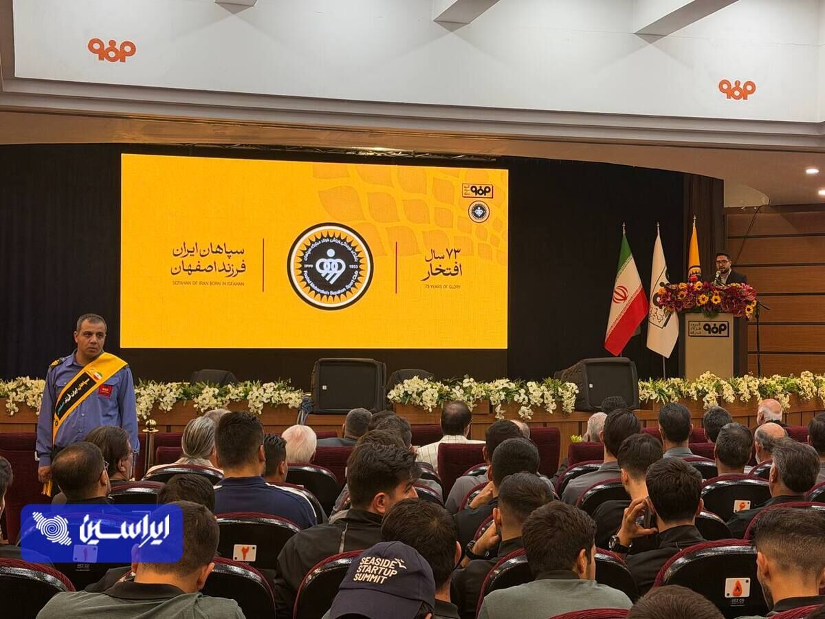 پاسداشت بیش از هفت دهه میراث طلایی سپاهان