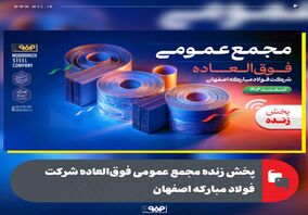 پخش زنده مجمع عمومی فوق‌العاده شرکت فولاد مبارکه اصفهان