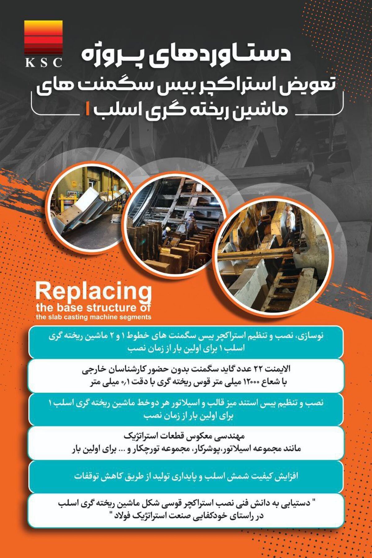 دستاوردهای پروژه تعویض استراکچربیس سگمنت های ماشین ریخته گری اسلب ۱