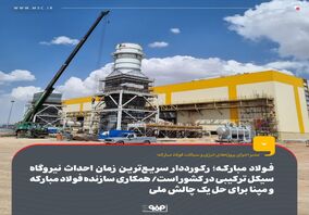 فولاد مبارکه؛ رکوردار سریع‌ترین زمان احداث نیروگاه سیکل ترکیبی در کشور است/ همکاری سازنده فولاد مبارکه و مپنا برای حل یک چالش ملی