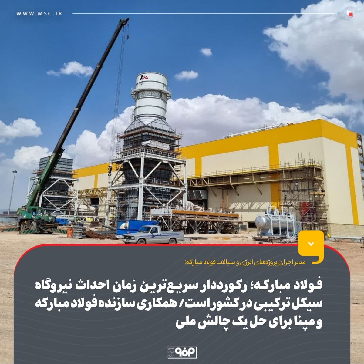 فولاد مبارکه؛ رکوردار سریع‌ترین زمان احداث نیروگاه سیکل ترکیبی در کشور است/ همکاری سازنده فولاد مبارکه و مپنا برای حل یک چالش ملی