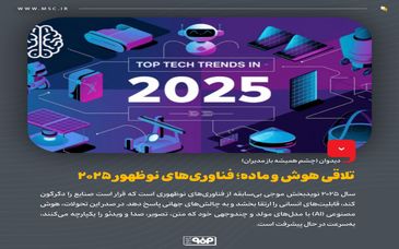 تلاقی هوش و ماده؛ فناوری‌های نوظهور 2025