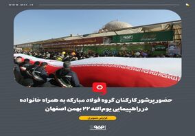 گزارش تصویری:حضور پرشور کارکنان گروه فولاد مبارکه به همراه خانواده در راهپیمایی یوم الله ۲۲ بهمن اصفهان 