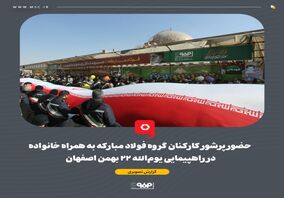 گزارش تصویری:حضور پرشور کارکنان گروه فولاد مبارکه به همراه خانواده در راهپیمایی یوم الله ۲۲ بهمن اصفهان 