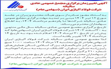 تغییر زمان برگزاری مجمع عمومی سالیانه فولاد آلیاژی ایران


