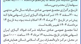 تغییر زمان برگزاری مجمع عمومی سالیانه فولاد آلیاژی ایران

