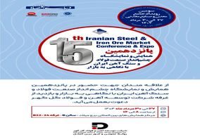 پانزدهمین همایش و نمایشگاه چشم اندار صنعت فولاد و سنگ اهن ایران  با نگاهی به بازار