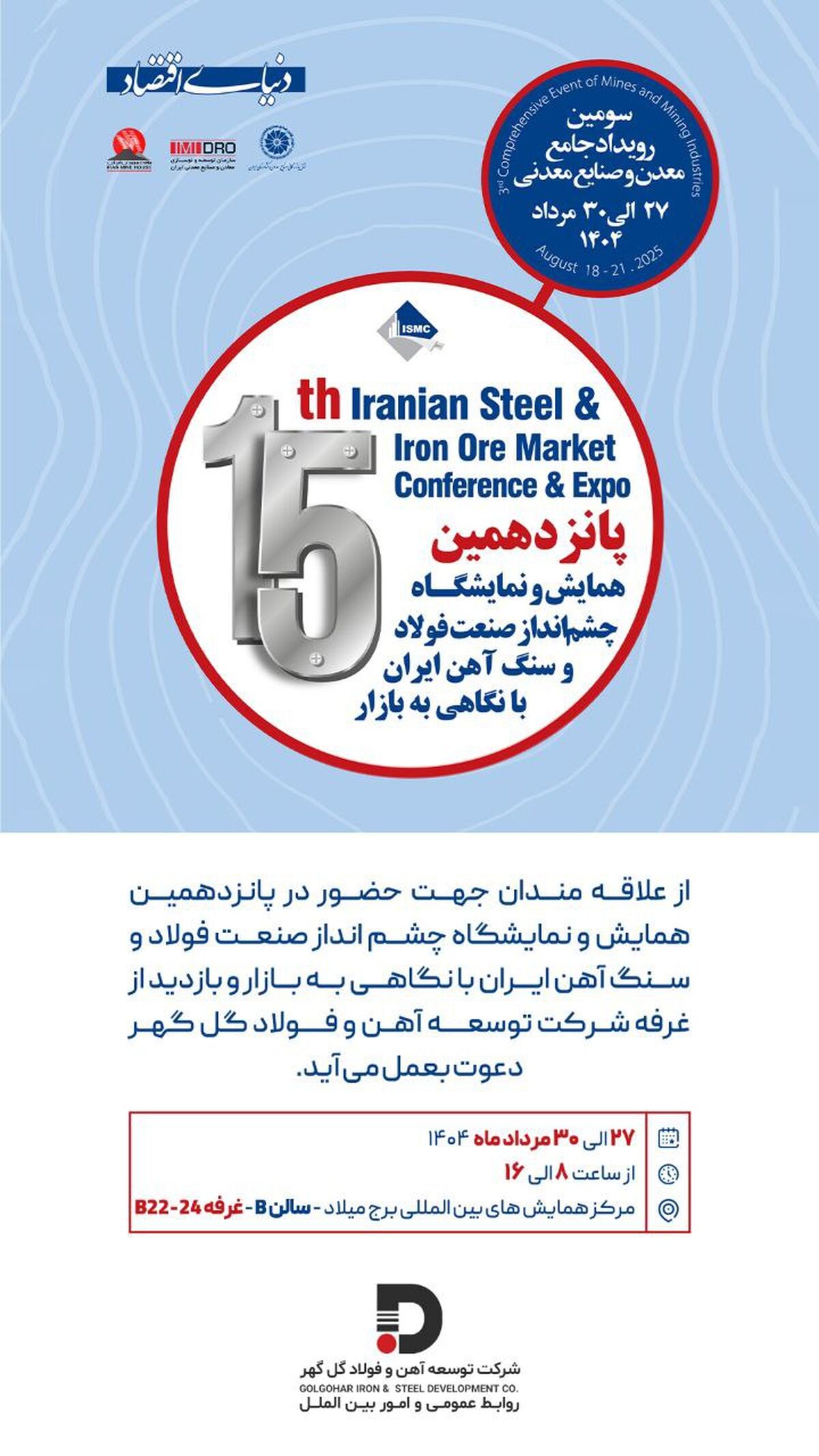 پانزدهمین همایش و نمایشگاه چشم اندار صنعت فولاد و سنگ اهن ایران  با نگاهی به بازار