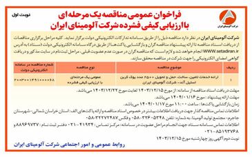 چاپ و انتشار  نوبت اول آگهی فراخوان عمومی مناقصه یک مرحله ای با ارزیابی کیفی فشرده شرکت آلومینای ایران در روزنامه های