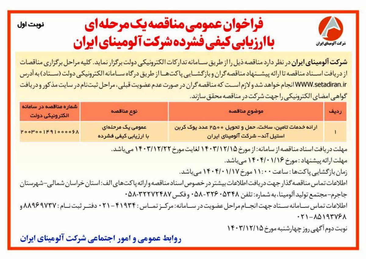 چاپ و انتشار  نوبت اول آگهی فراخوان عمومی مناقصه یک مرحله ای با ارزیابی کیفی فشرده شرکت آلومینای ایران در روزنامه های