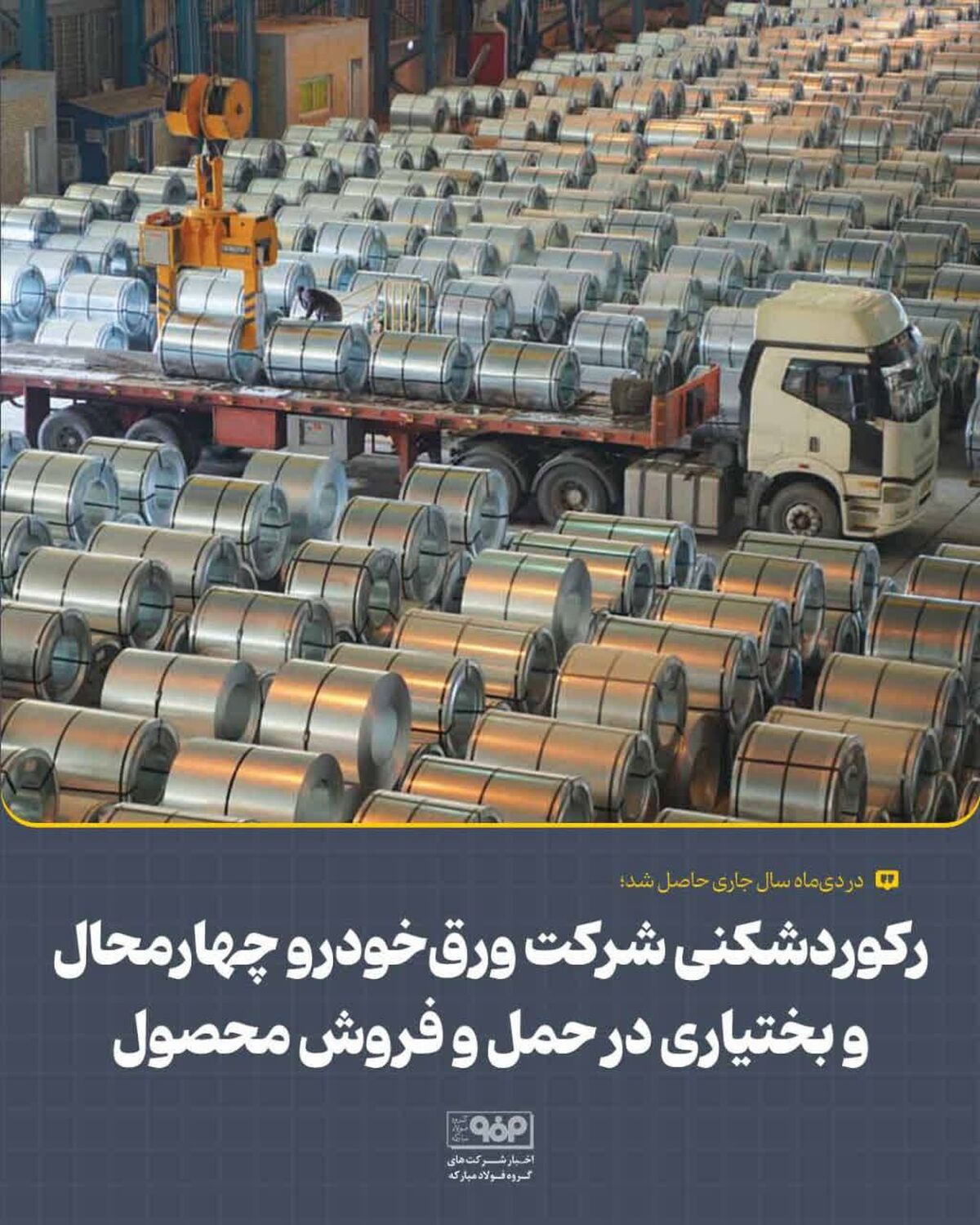 رکوردشکنی شرکت ورق‌خودرو چهارمحال و بختیاری در حمل و فروش محصول
