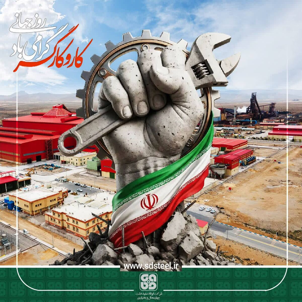 روز جهانی کار و کارگر بر کارگران محترم مبارک باد