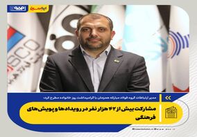 *مشارکت بیش از ۴۲ هزار نفر در رویدادها و پویش‌های فرهنگی/توسعه زیست‌بوم فرهنگی خانواده‌محور در فولاد مبارکه*