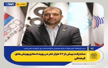 *مشارکت بیش از ۴۲ هزار نفر در رویدادها و پویش‌های فرهنگی/توسعه زیست‌بوم فرهنگی خانواده‌محور در فولاد مبارکه*