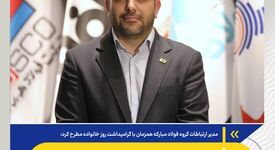 *مشارکت بیش از ۴۲ هزار نفر در رویدادها و پویش‌های فرهنگی/توسعه زیست‌بوم فرهنگی خانواده‌محور در فولاد مبارکه*