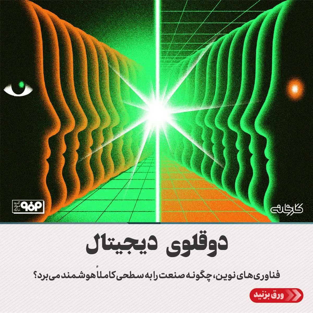 دوقلوی دیجیتال/فناوری‌های نوین، چگونه صنعت را به سطحی کاملاً هوشمند می‌برد؟