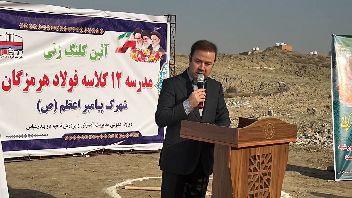  احداث مدرسه 12 کلاسه فولاد هرمزگان در شهرک پیامبراعظم