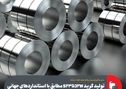 تولید گرید S235J2W مطابق با استانداردهای جهانی در فولاد مبارکه