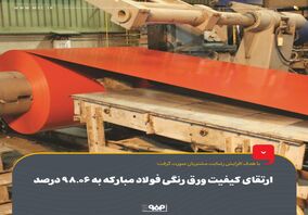 ارتقای کیفیت ورق رنگی فولاد مبارکه به 98.06 درصد