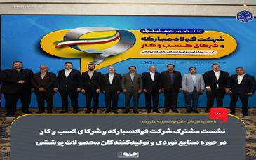 نشست مشترک شرکت فولادمبارکه و شرکای کسب و کار در حوزه صنایع نوردی و تولیدکنندگان محصولات پوششی