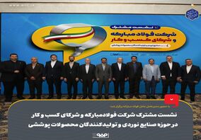 نشست مشترک شرکت فولادمبارکه و شرکای کسب و کار در حوزه صنایع نوردی و تولیدکنندگان محصولات پوششی