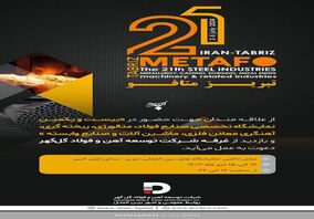 حضور شرکت توسعه آهن و فولاد گل‌گهر در بیست و یکمین نمایشگاه تخصصی صنایع فولاد، متالورژی، ریخته گری، آهنگری معادن فلزی، ماشین آلات و صنایع وابسته