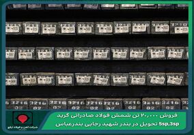 مزایده عمومی شرکت آهن و فولاد ارفع برای فروش ۲۰.۰۰۰ تن شمش فولاد صادراتی گرید ۳sp,۵sp 