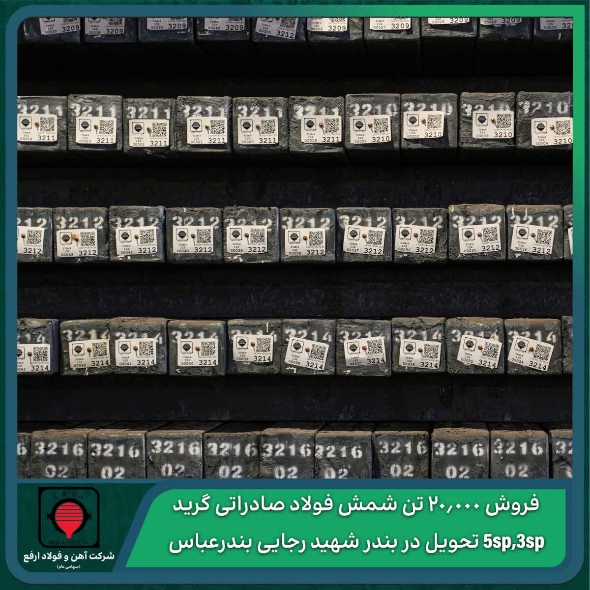 مزایده عمومی شرکت آهن و فولاد ارفع برای فروش ۲۰.۰۰۰ تن شمش فولاد صادراتی گرید ۳sp,۵sp 