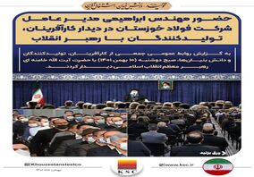  حضور ابراهیمی مدیرعامل شرکت فولاد خوزستان در دیدار تولیدکنندگان و دانش بنیان ها با رهبر انقلاب اسلامی