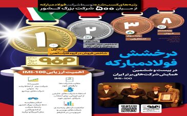 فولادینفو: رتبه‌های ارزشمند کسب شده توسط شرکت فولاد مبارکه از میان ۵۰۰ شرکت بزرگ کشور