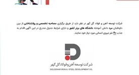 آگهی شناسایی و بکارگیری نیروی قراردادی شرکت توسعه آهن و فولاد گل گهر