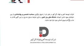 آگهی شناسایی و بکارگیری نیروی قراردادی شرکت توسعه آهن و فولاد گل گهر
