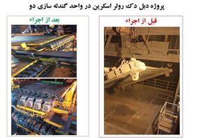 پروژه های دبل دک رولر اسکرین و شوت های غبار نشان فولاد خوزستان با موفقیت اجرا شد
