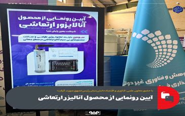 آیین رونمایی از محصول آنالیزر ارتعاشی
