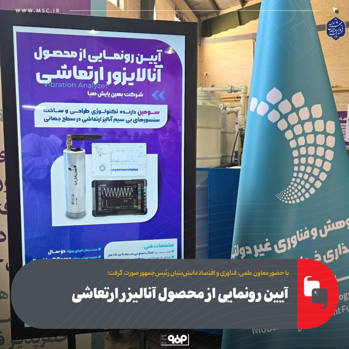 آیین رونمایی از محصول آنالیزر ارتعاشی