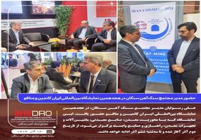 حضور مدیر مجتمع سنگ آهن سنگان در هجدهمین نمایشگاه بین‌المللی ایران کانمین و متافو