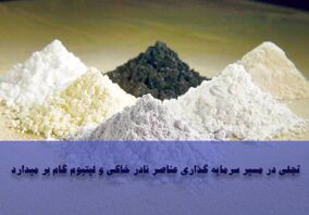 تجلی در مسیر سرمایه‌گذاری عناصر نادر خاکی و لیتیوم گام برمی‌دارد
